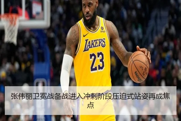 张伟丽卫冕战备战进入冲刺阶段压迫式站姿再成焦点 - MLSPORTS