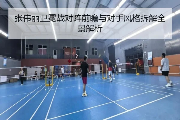 张伟丽卫冕战对阵前瞻与对手风格拆解全景解析（MLSPORTS）